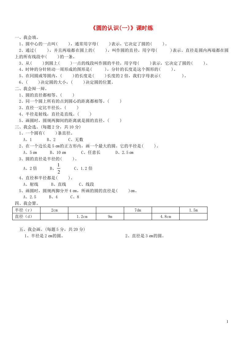 六年级数学上册一圆1.1圆的认识一练习题北师大版