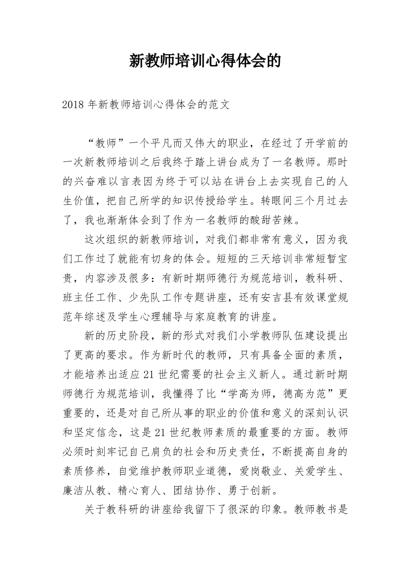 新教师培训心得体会的