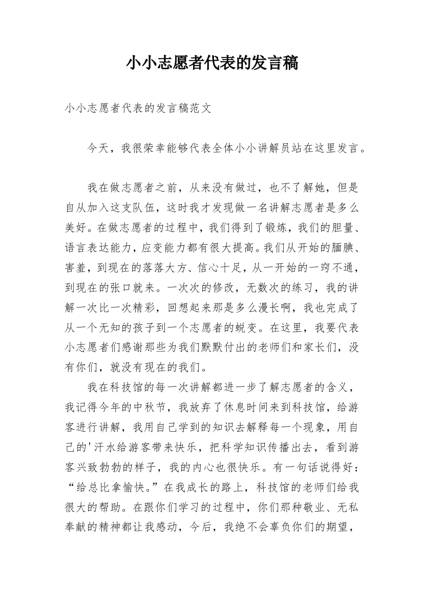 小小志愿者代表的发言稿