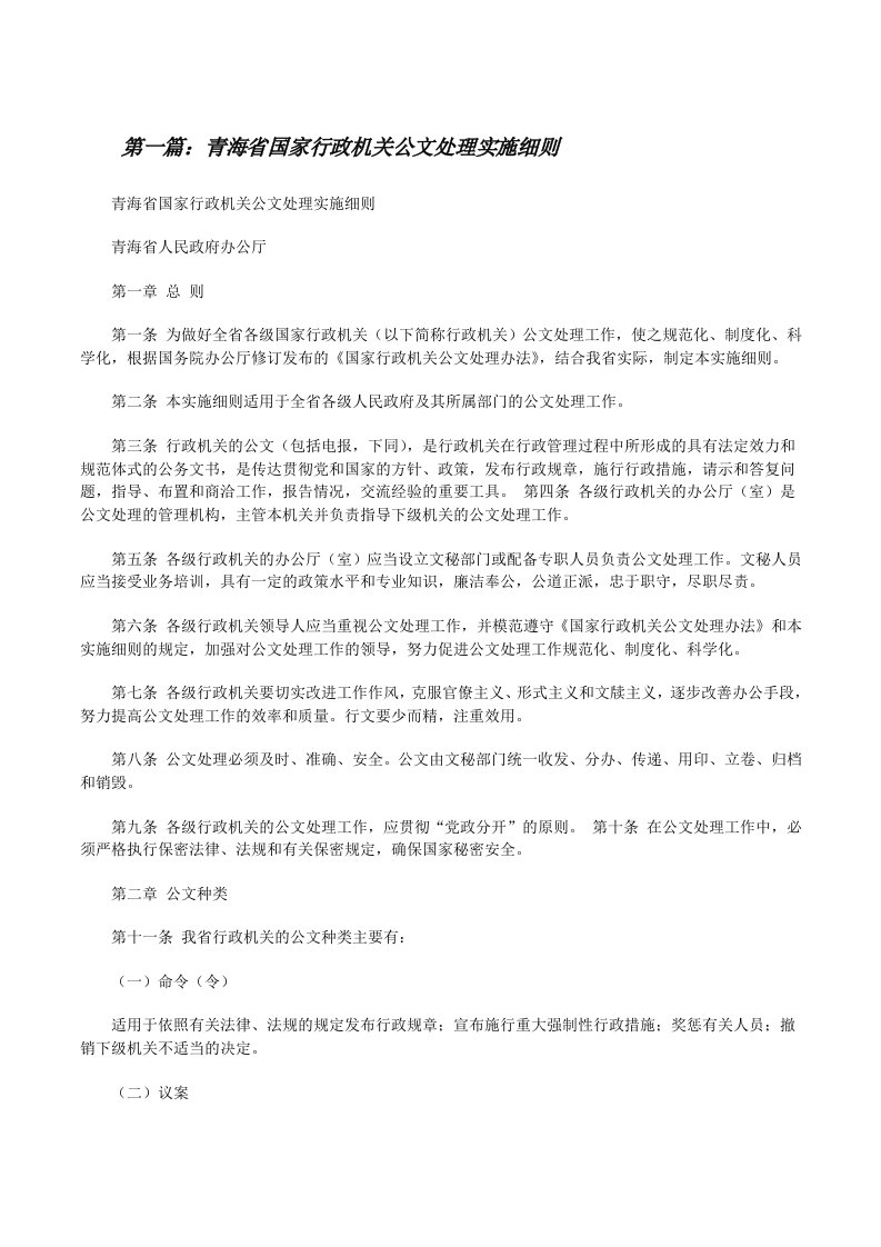 青海省国家行政机关公文处理实施细则（汇编）[修改版]