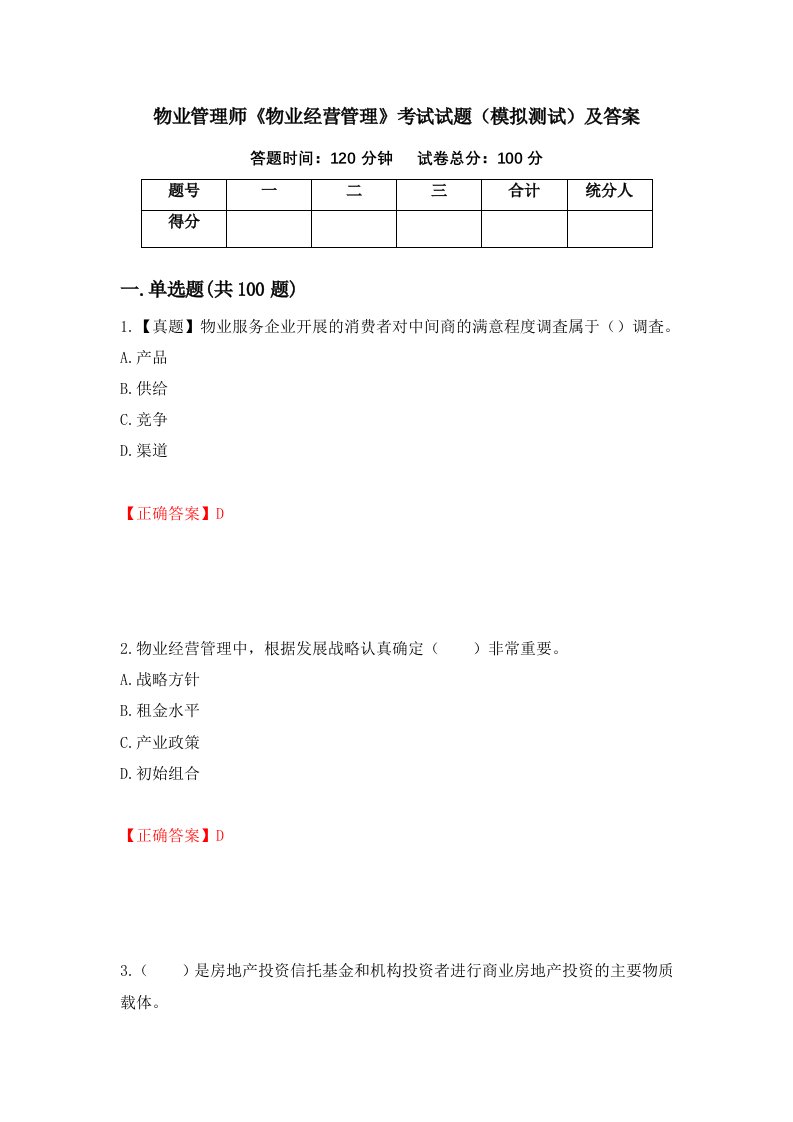 物业管理师物业经营管理考试试题模拟测试及答案55