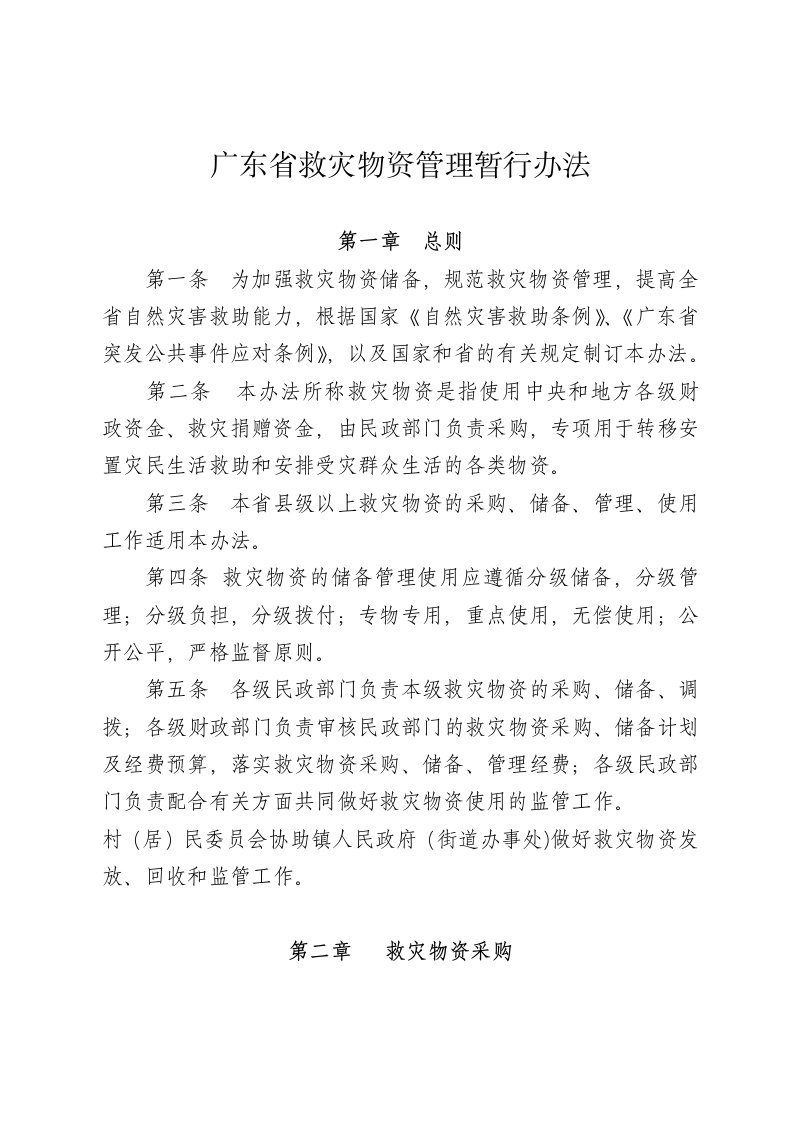 广东省救灾物资管理暂行办法