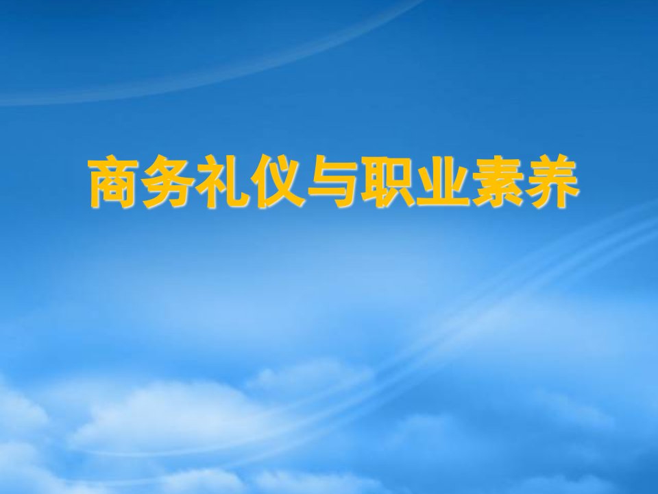 企业白领商务礼仪与职业素养培训