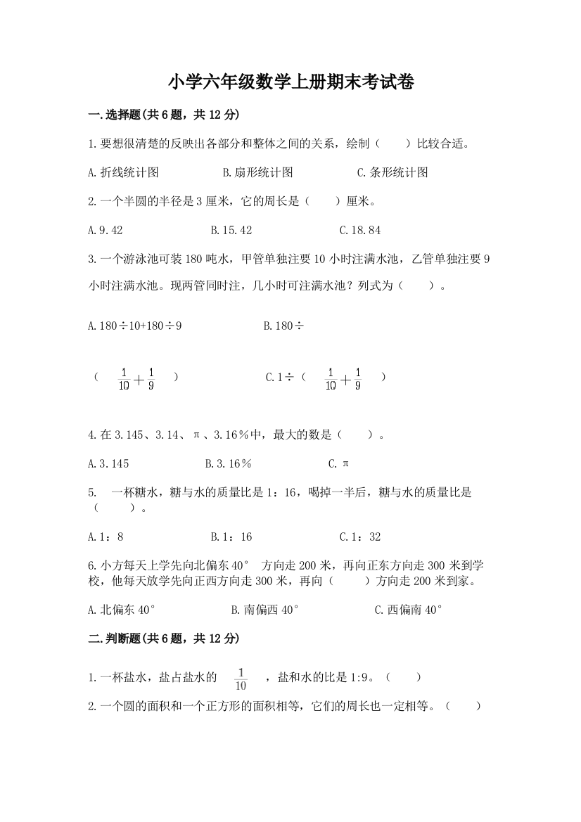 小学六年级数学上册期末考试卷及完整答案（夺冠）