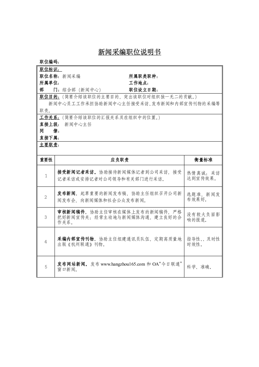 新闻采编岗位说明书