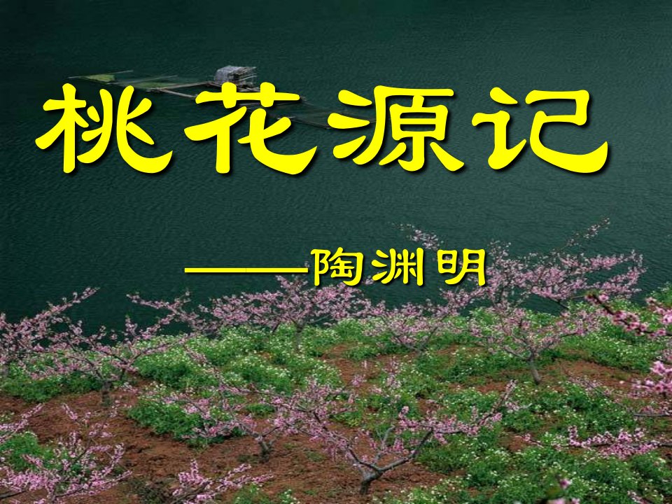 桃花源记课件概述