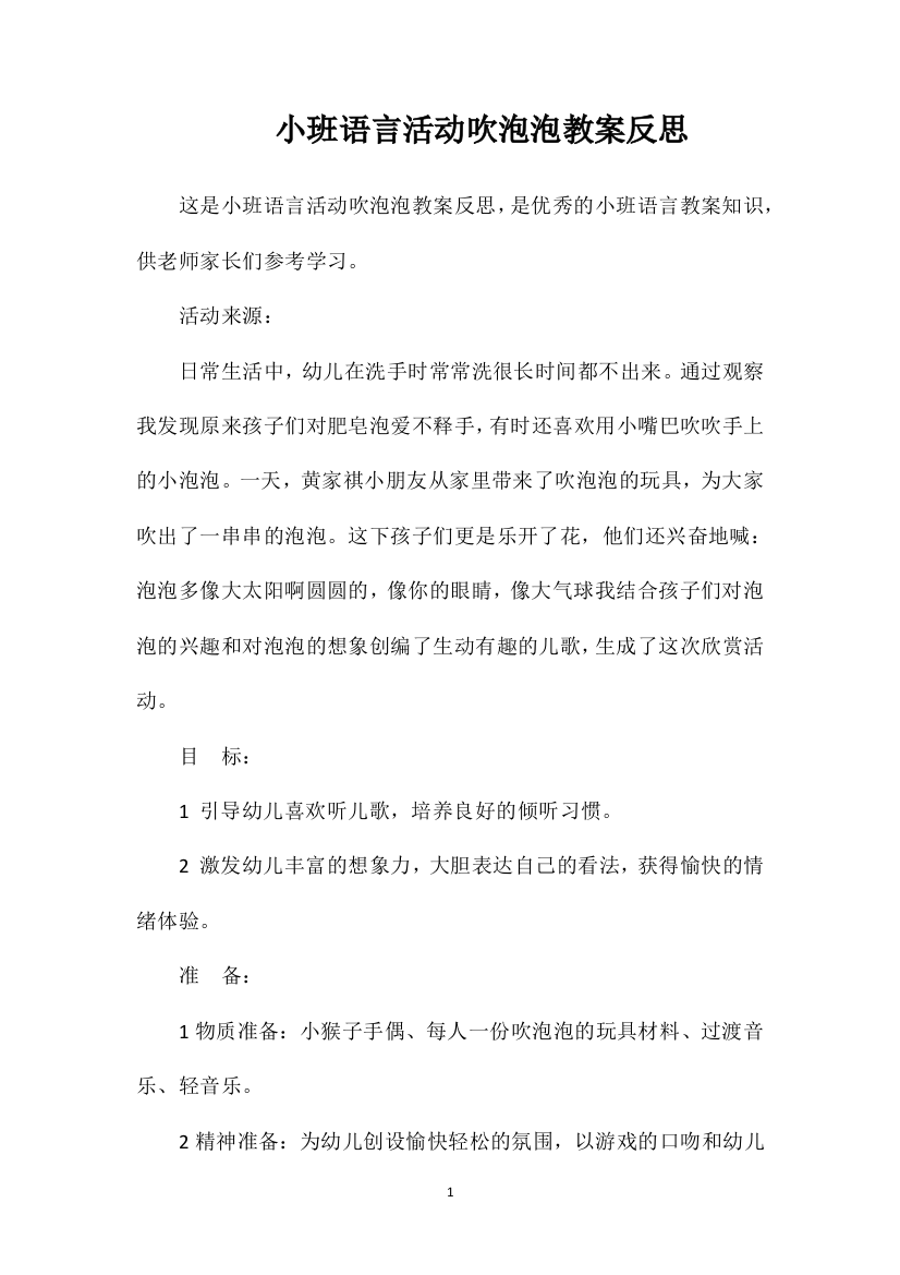 小班语言活动吹泡泡教案反思