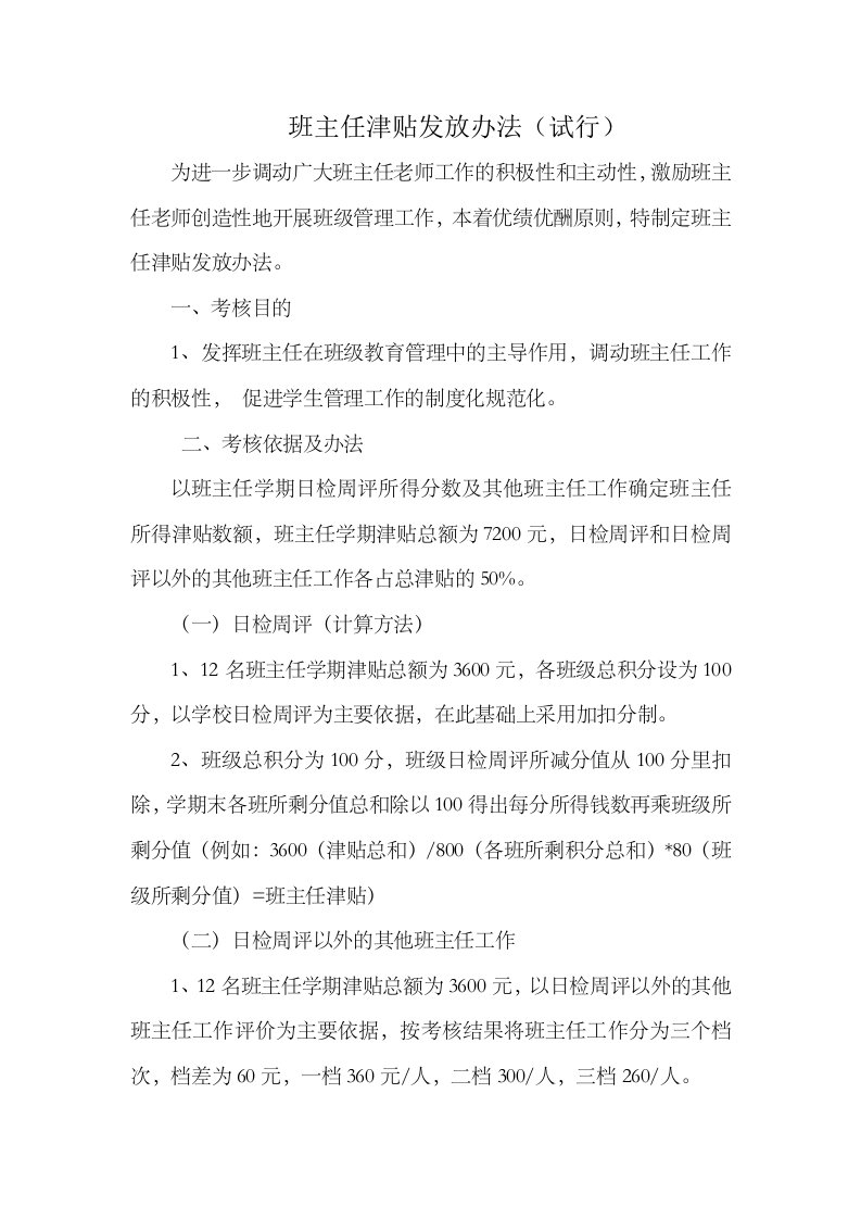 班主任津贴发放办法