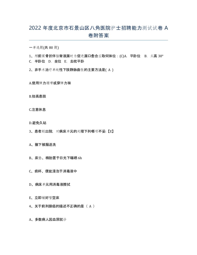 2022年度北京市石景山区八角医院护士招聘能力测试试卷A卷附答案