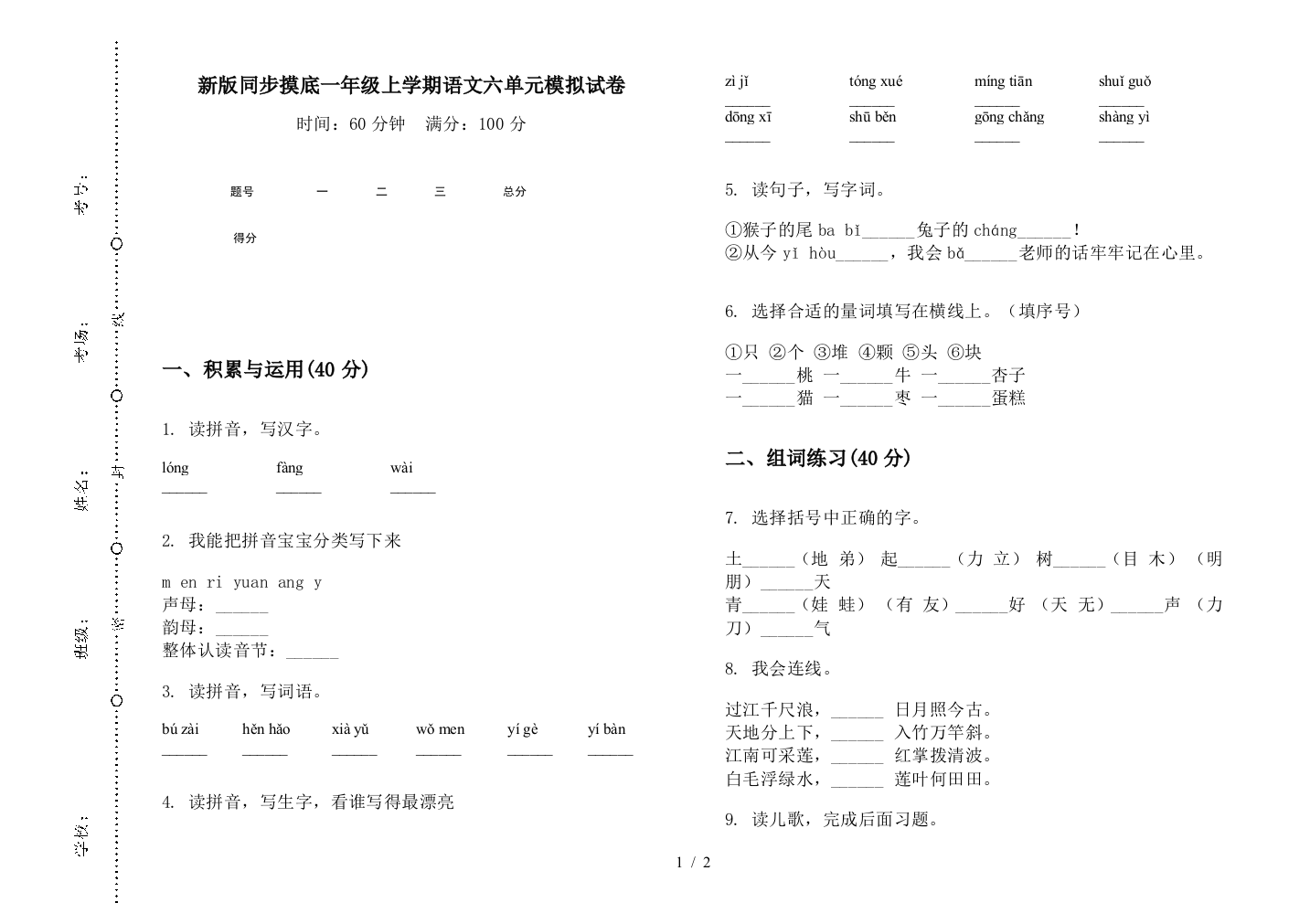 新版同步摸底一年级上学期语文六单元模拟试卷