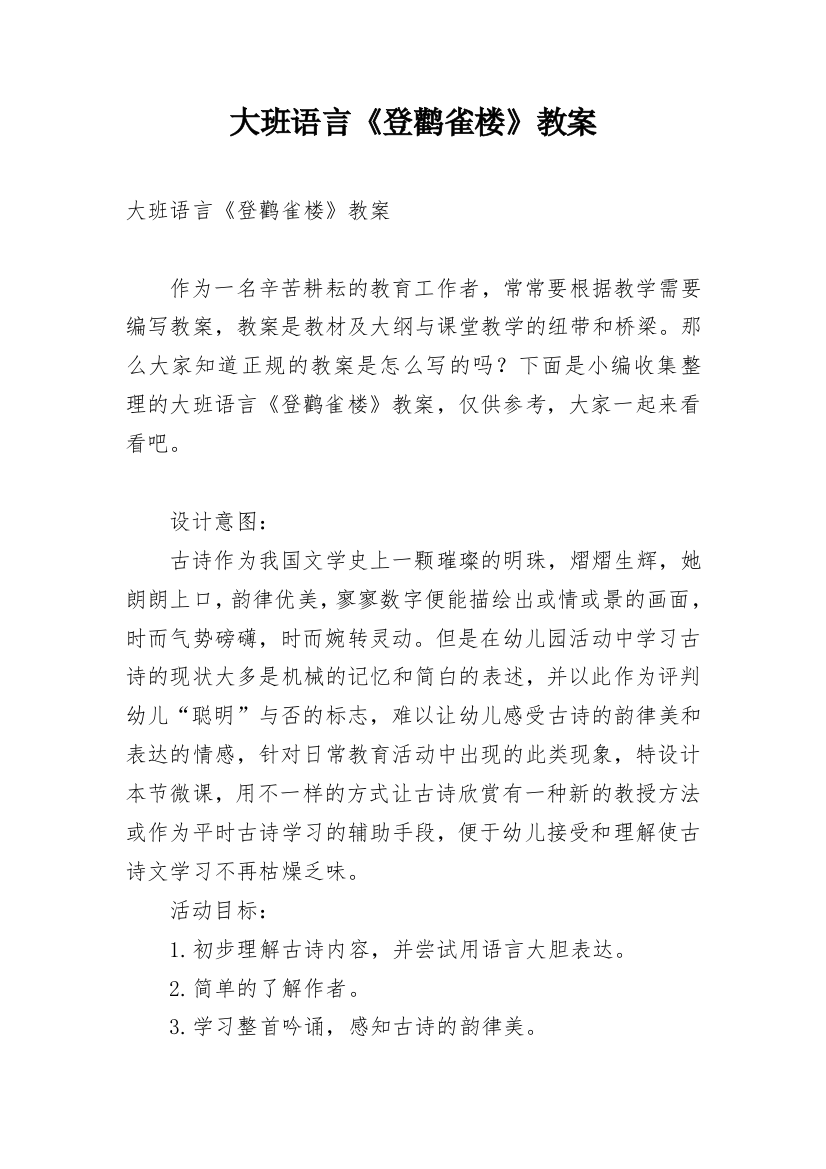 大班语言《登鹳雀楼》教案