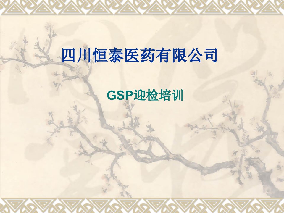 企业培训-GSP迎检培训