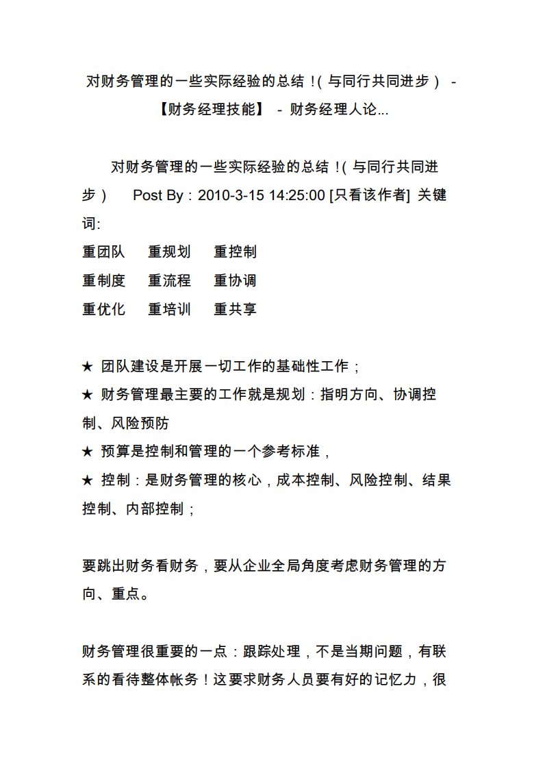 对财务管理的一些实际经验的总结！（与同行共同进步）