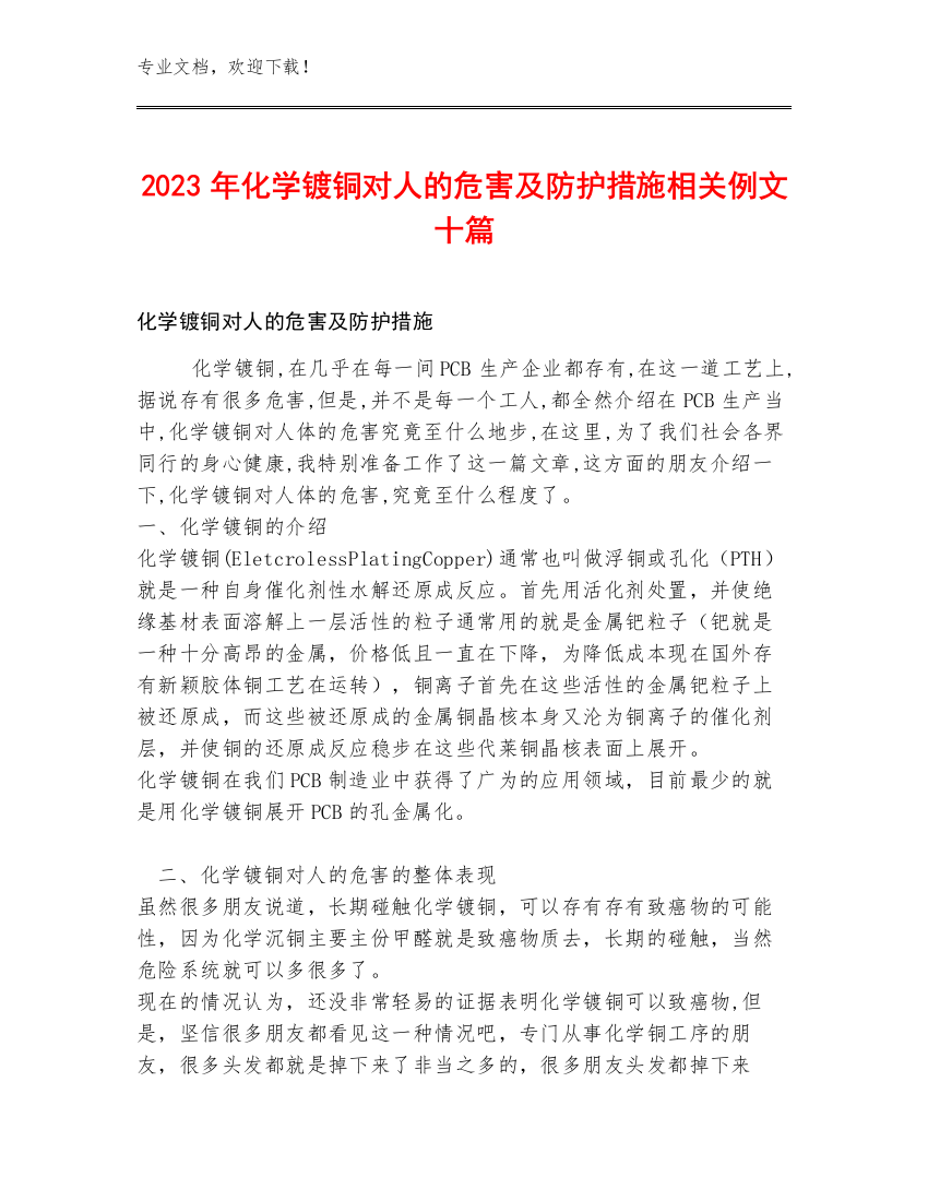 2023年化学镀铜对人的危害及防护措施相关例文十篇