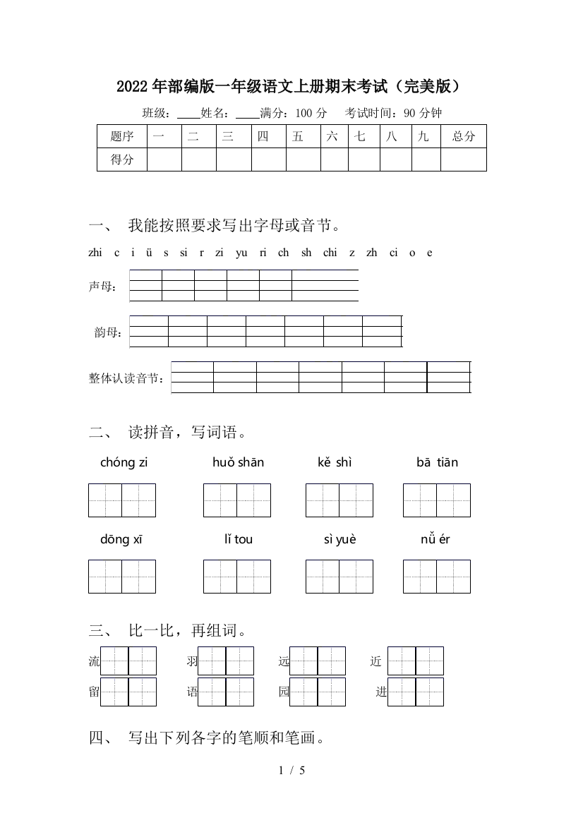 2022年部编版一年级语文上册期末考试(完美版)