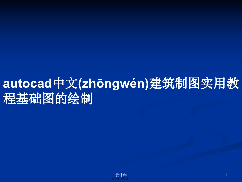 autocad中文建筑制图实用教程基础图的绘制学习教案