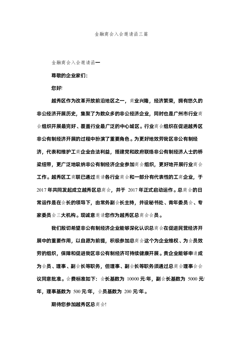 【精编】金融商会入会邀请函三篇精选