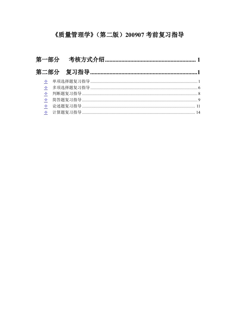 质量管理学0907