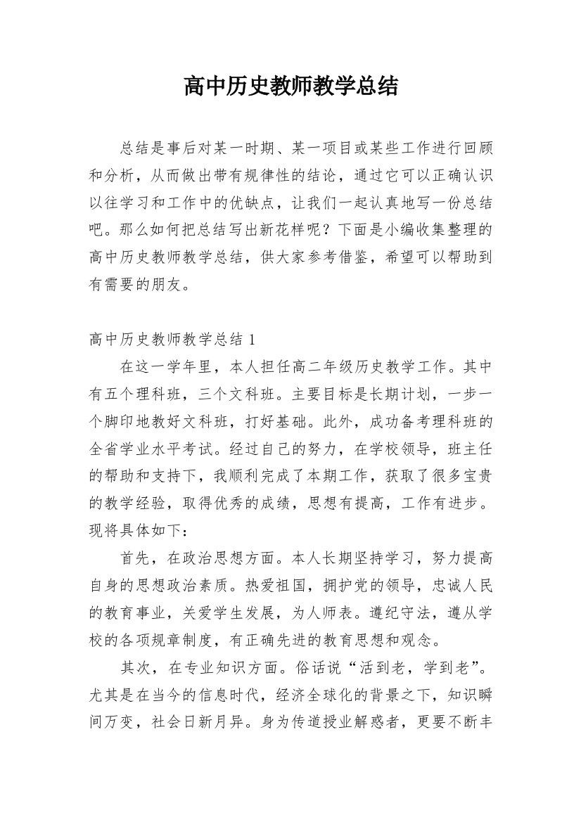 高中历史教师教学总结_2