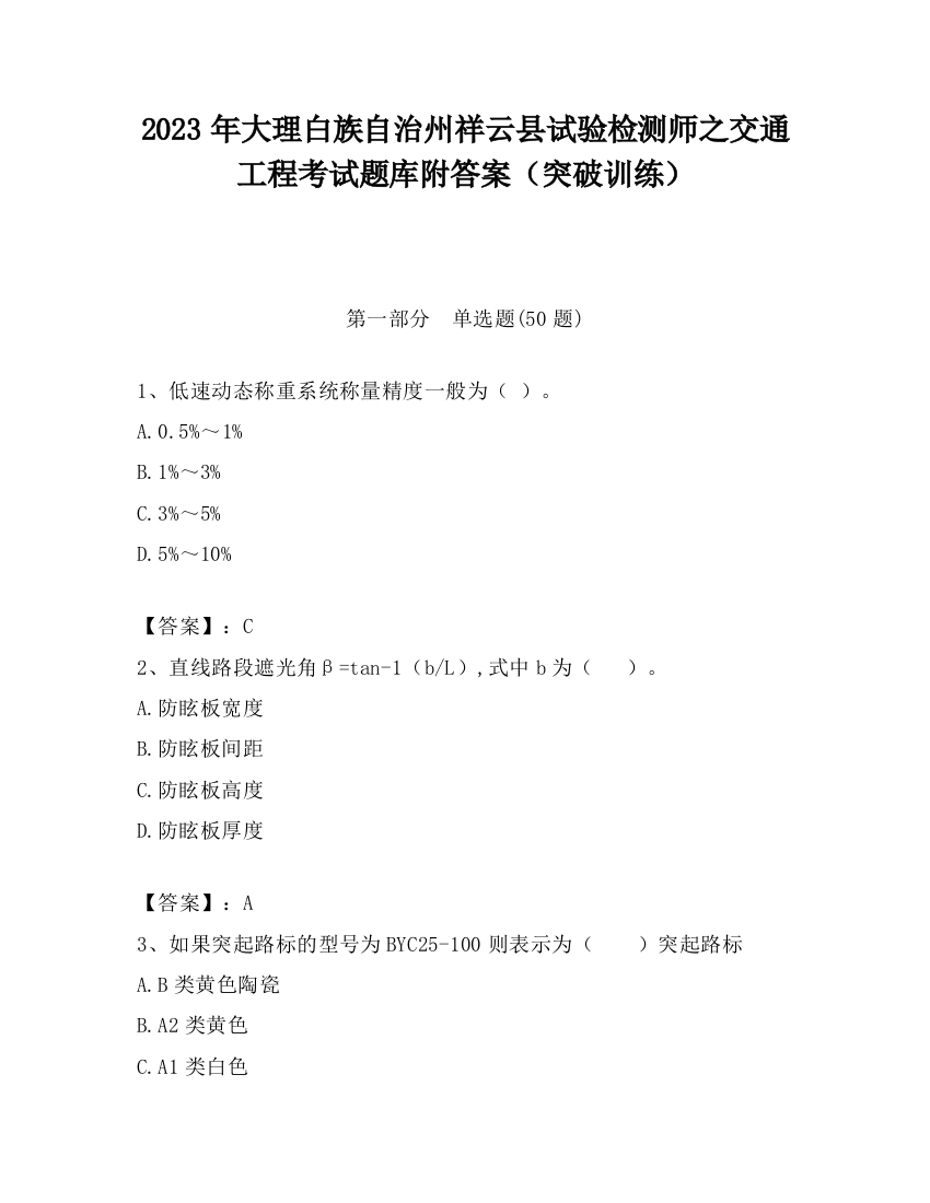 2023年大理白族自治州祥云县试验检测师之交通工程考试题库附答案（突破训练）