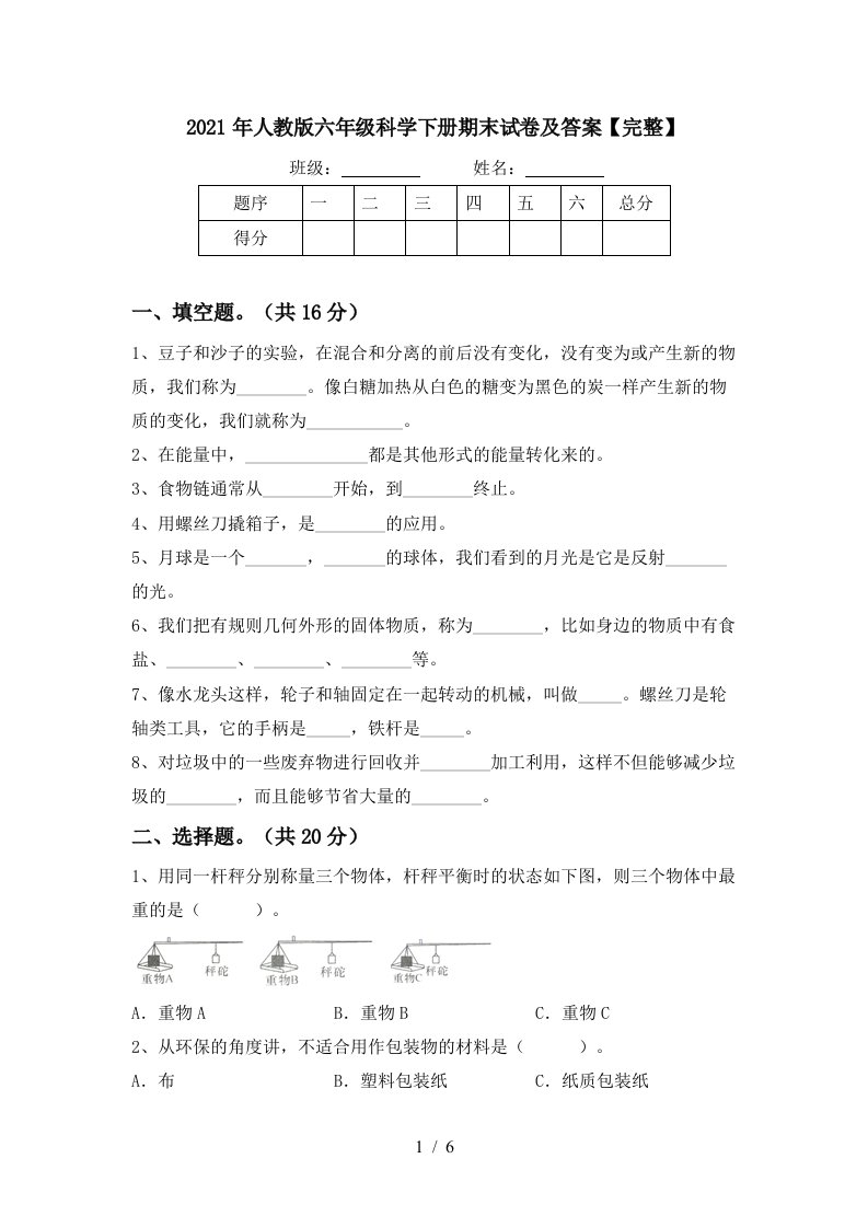 2021年人教版六年级科学下册期末试卷及答案完整