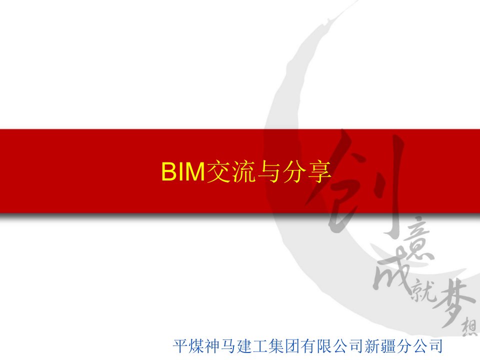 新疆分公司BIM交流与分享