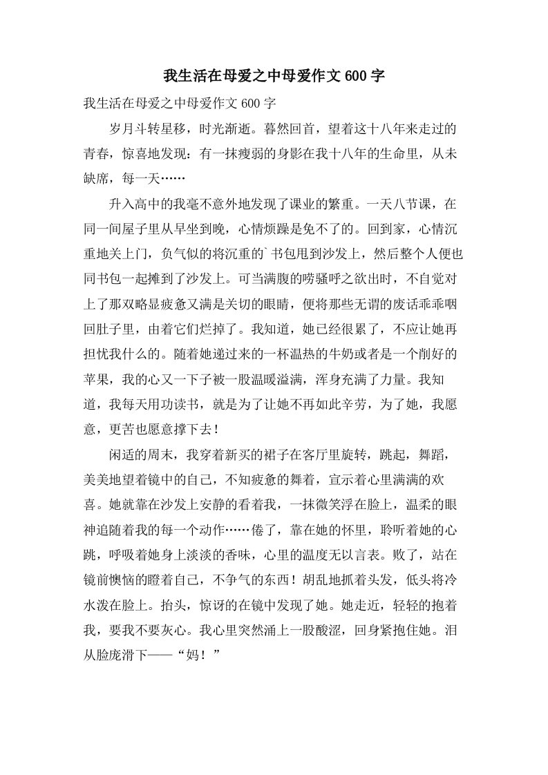 我生活在母爱之中母爱作文600字