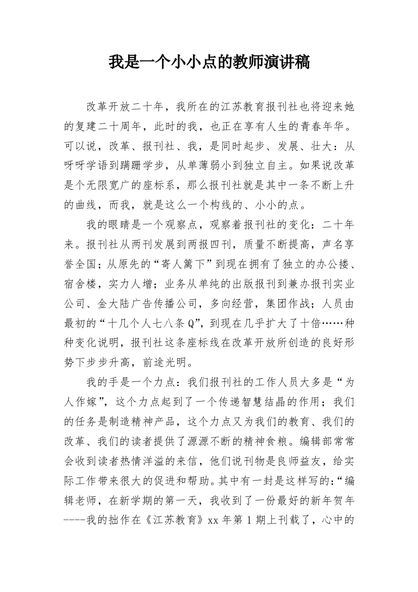 我是一个小小点的教师演讲稿