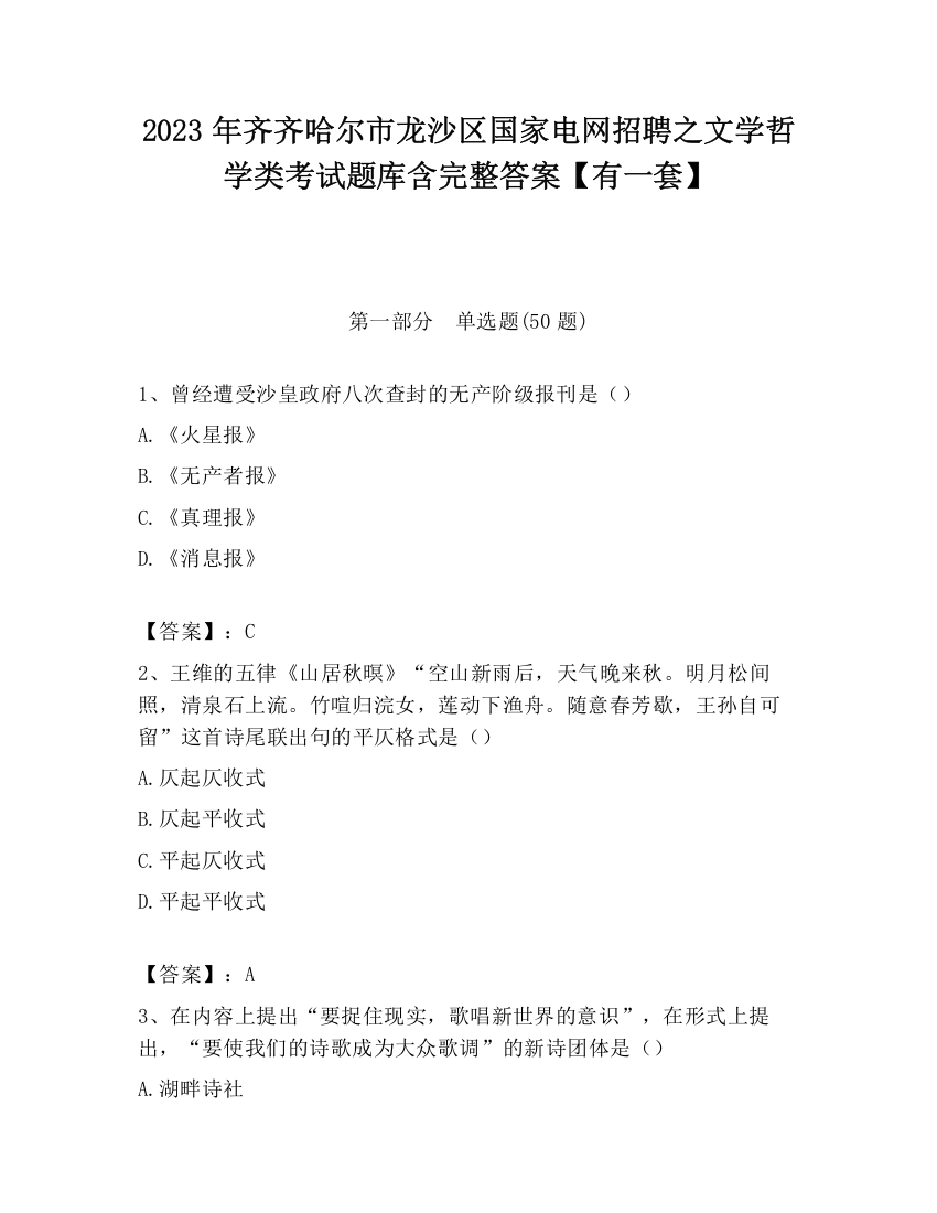 2023年齐齐哈尔市龙沙区国家电网招聘之文学哲学类考试题库含完整答案【有一套】