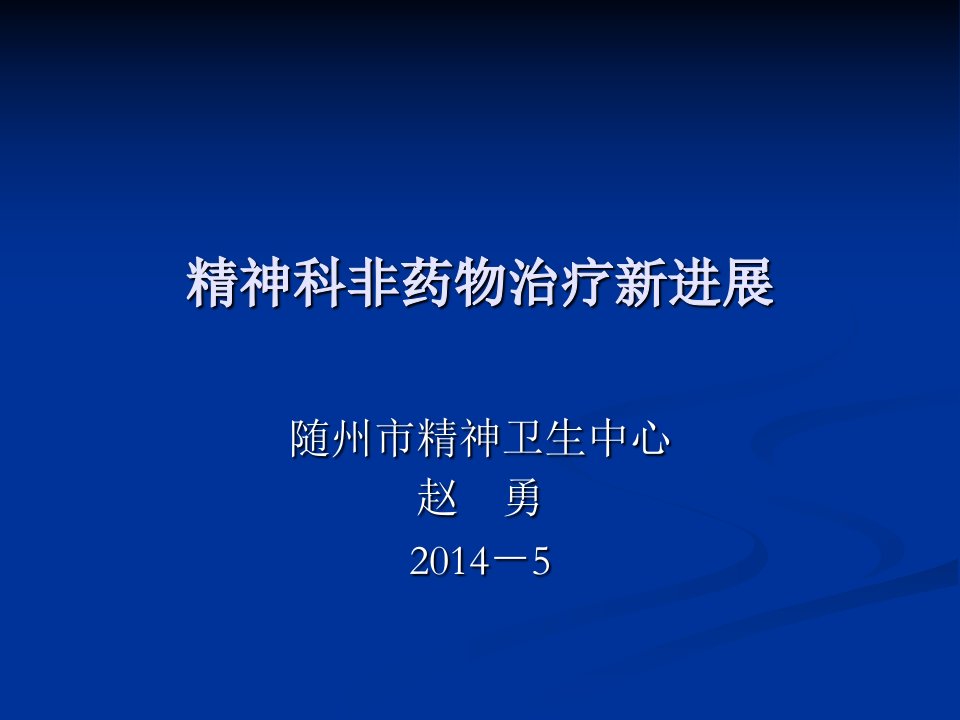 精神科非药物治疗进展课件