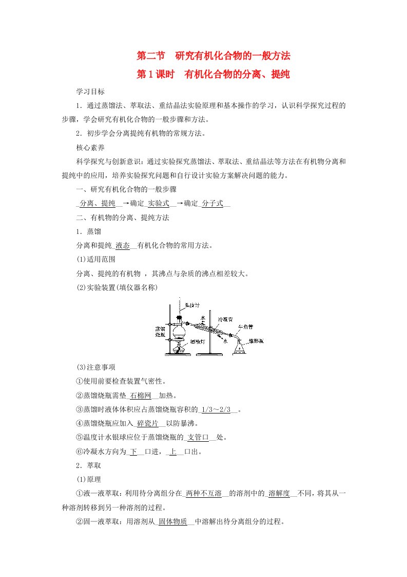 2024春新教材高中化学第1章有机化合物的结构特点与研究方法第2节研究有机化合物的一般方法第1课时有机化合物的分离提纯学案新人教版选择性必修3