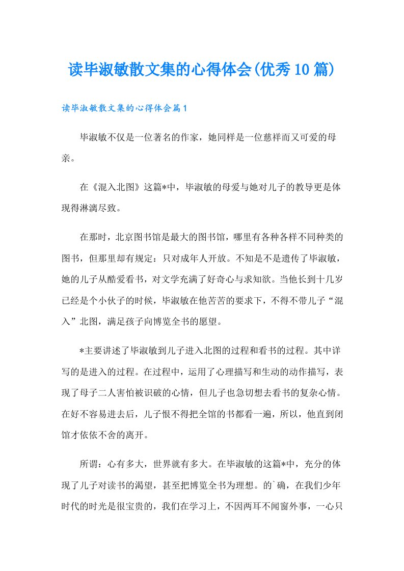 读毕淑敏散文集的心得体会(优秀10篇)