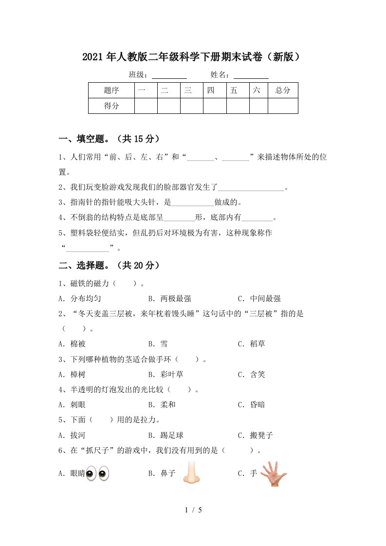 2021年人教版二年级科学下册期末试卷新版