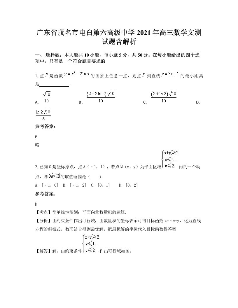 广东省茂名市电白第六高级中学2021年高三数学文测试题含解析