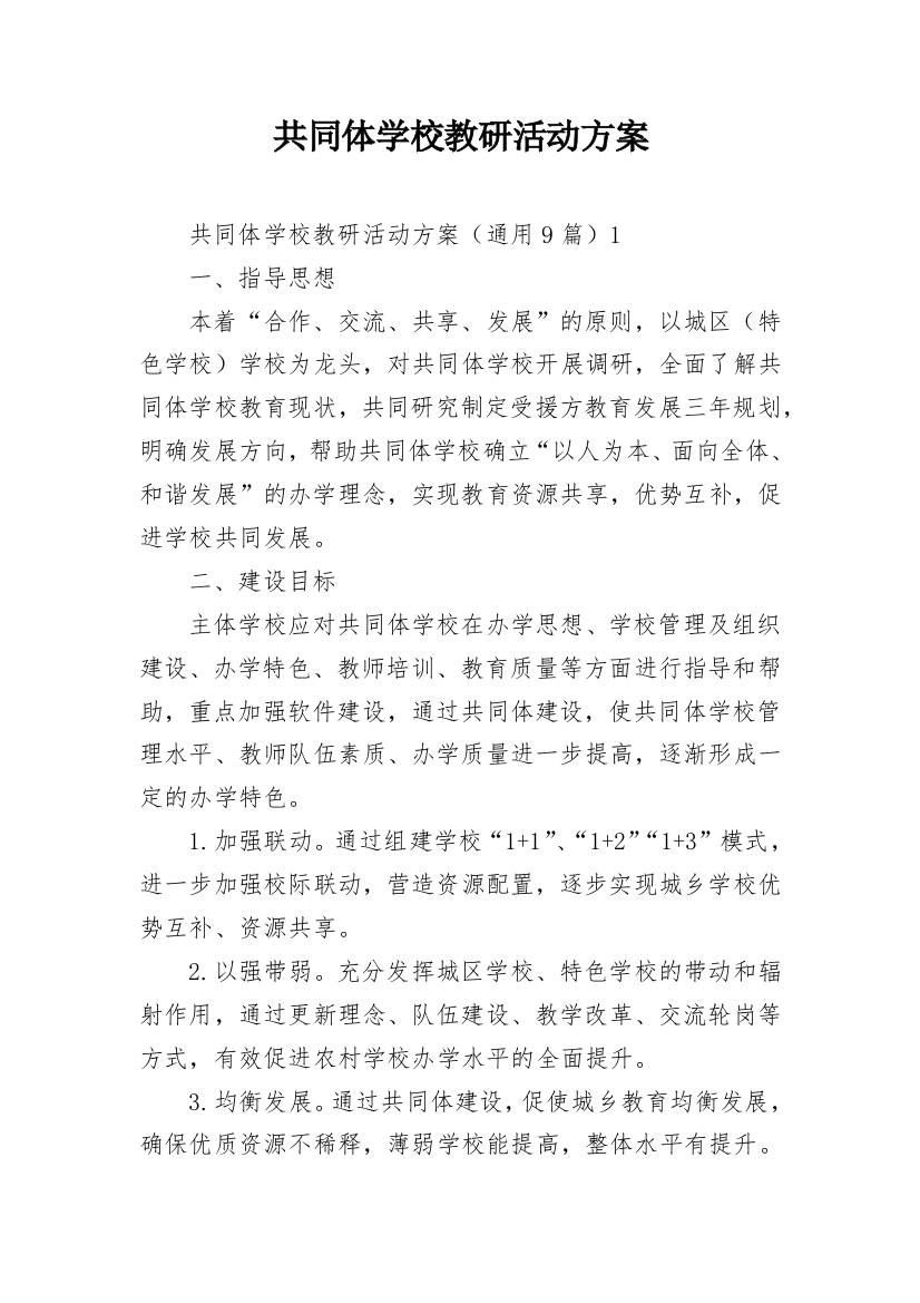 共同体学校教研活动方案