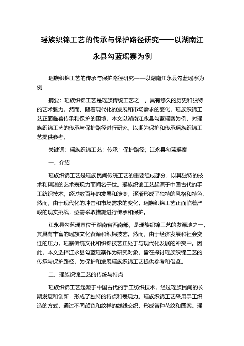 瑶族织锦工艺的传承与保护路径研究——以湖南江永县勾蓝瑶寨为例