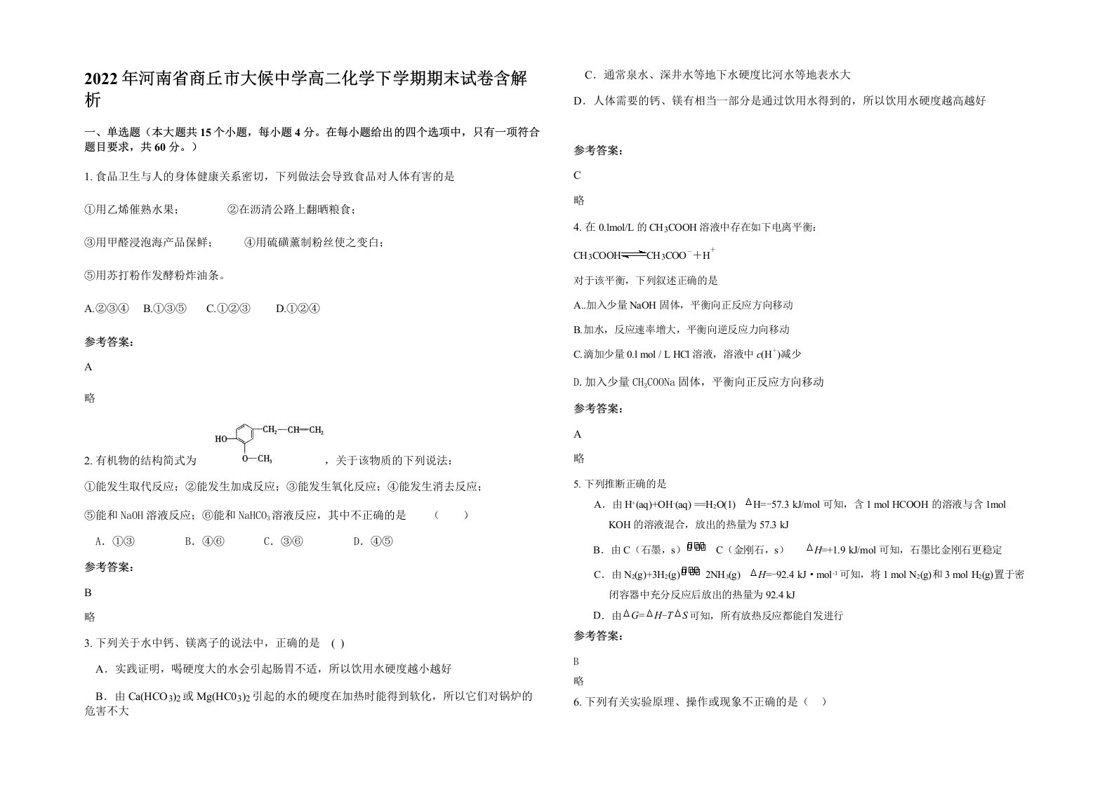 2022年河南省商丘市大候中学高二化学下学期期末试卷含解析