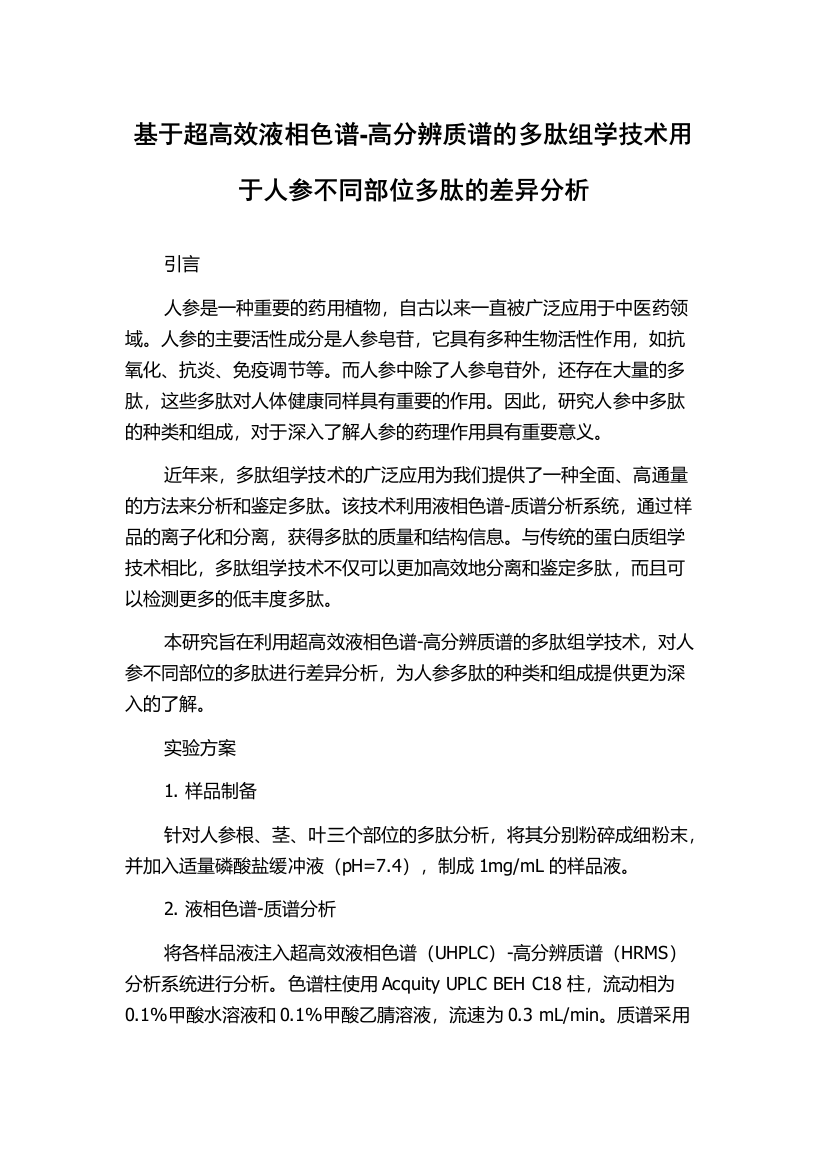 基于超高效液相色谱-高分辨质谱的多肽组学技术用于人参不同部位多肽的差异分析