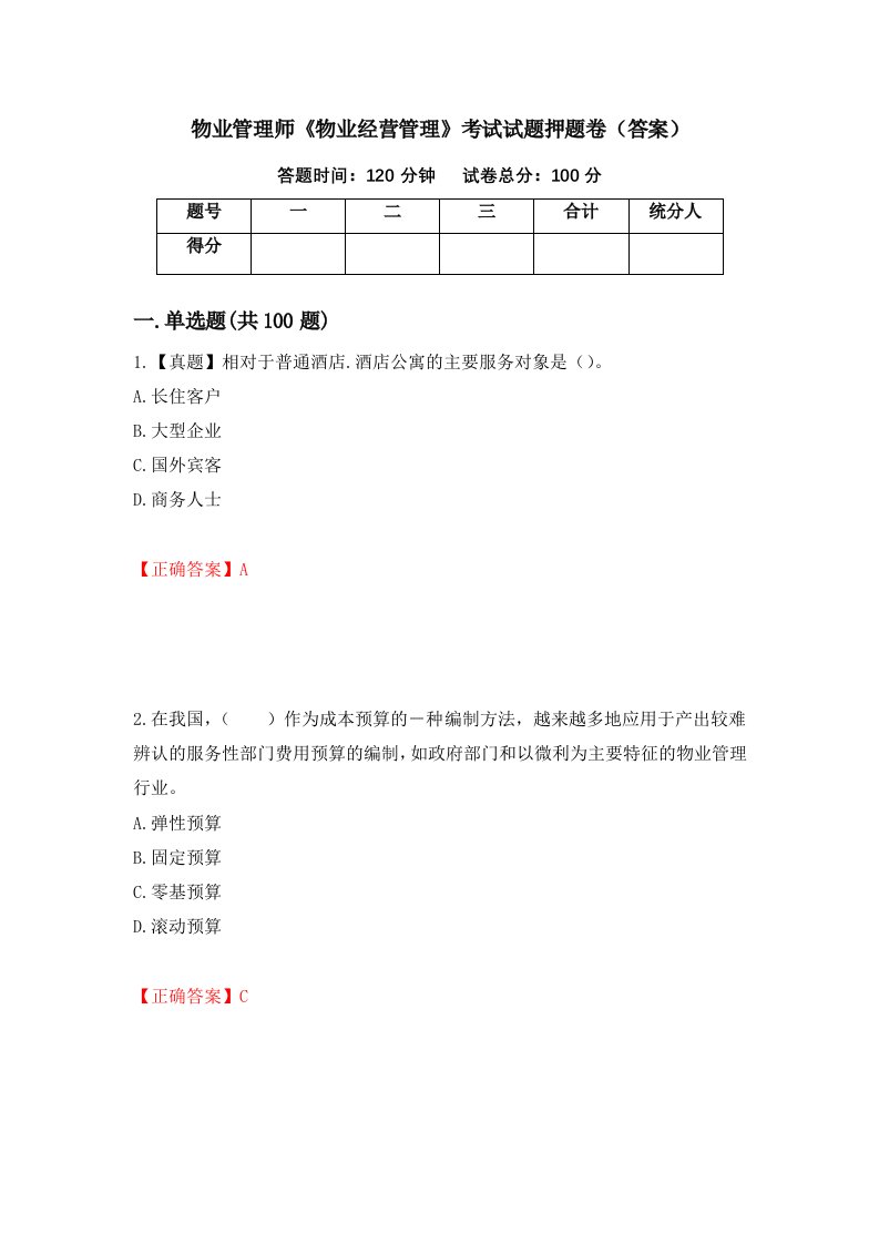 物业管理师物业经营管理考试试题押题卷答案第25卷