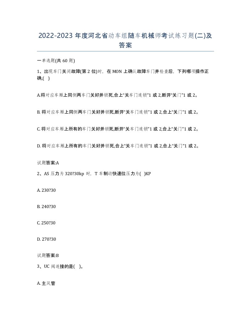 20222023年度河北省动车组随车机械师考试练习题二及答案