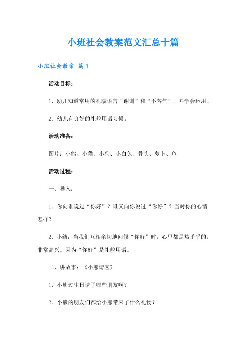 小班社会教案范文汇总十篇