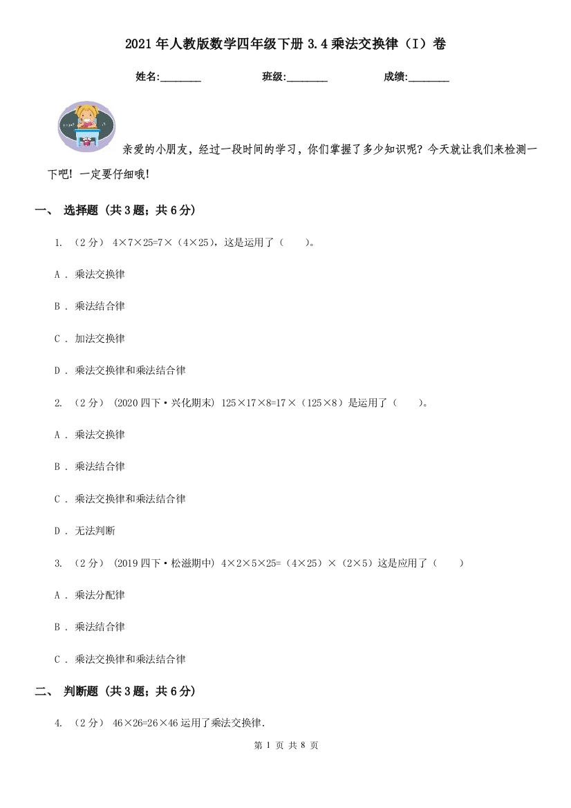 2021年人教版数学四年级下册3.4乘法交换律I卷