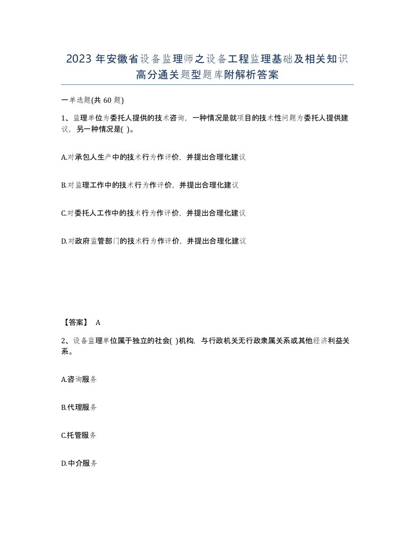 2023年安徽省设备监理师之设备工程监理基础及相关知识高分通关题型题库附解析答案