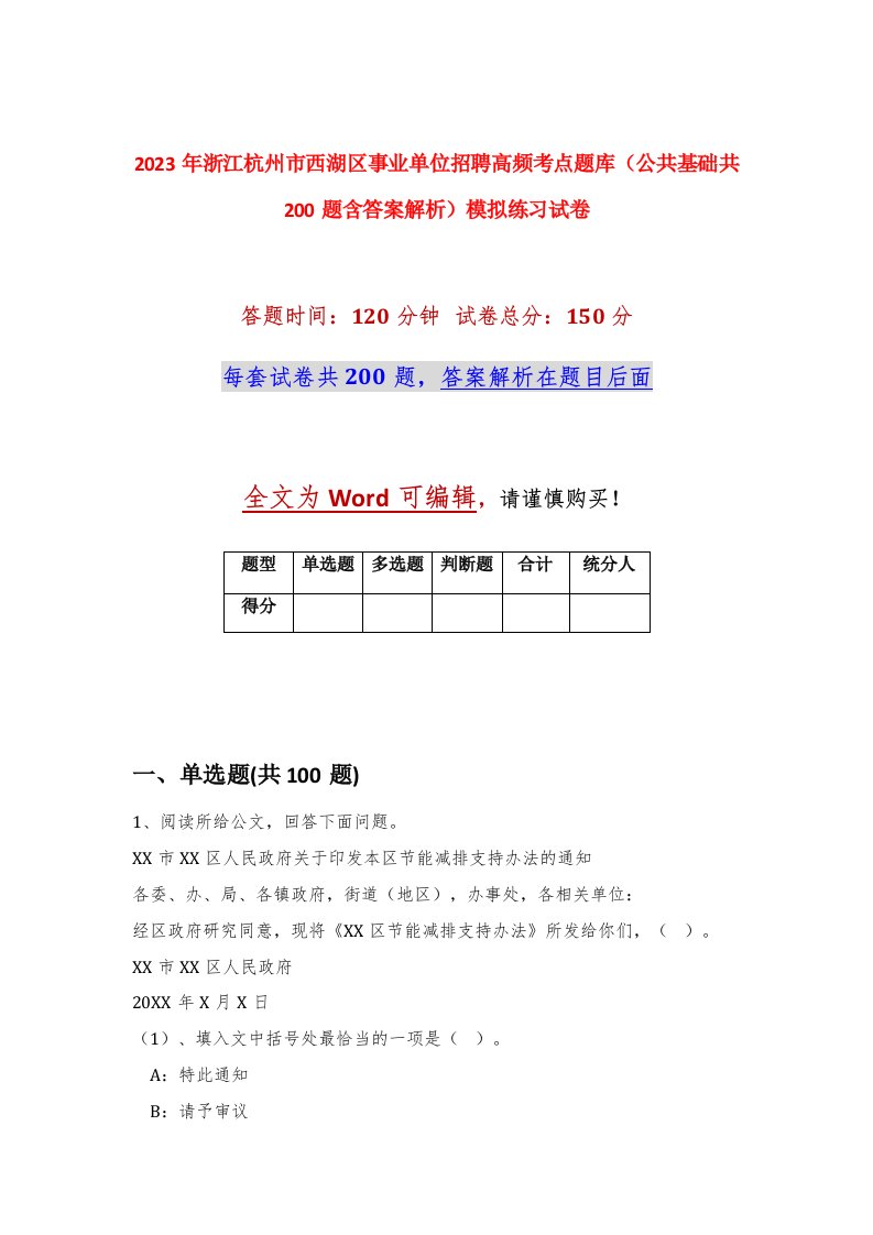 2023年浙江杭州市西湖区事业单位招聘高频考点题库公共基础共200题含答案解析模拟练习试卷