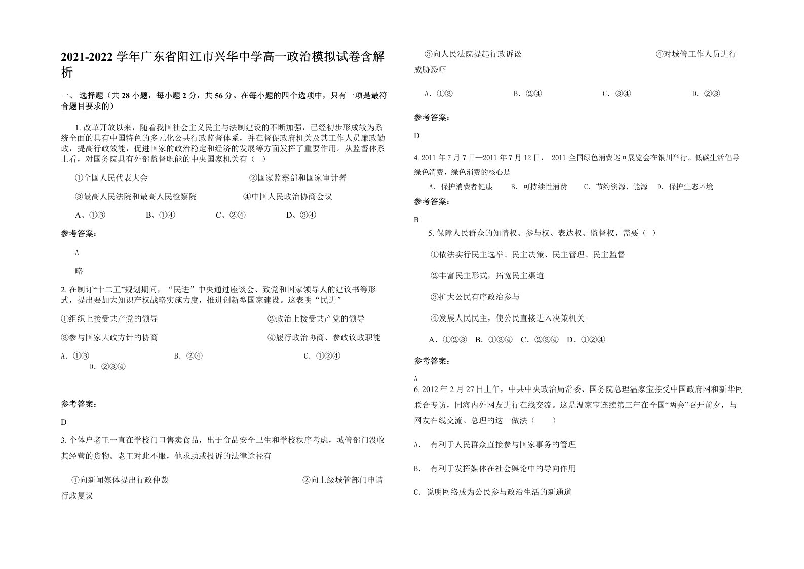 2021-2022学年广东省阳江市兴华中学高一政治模拟试卷含解析