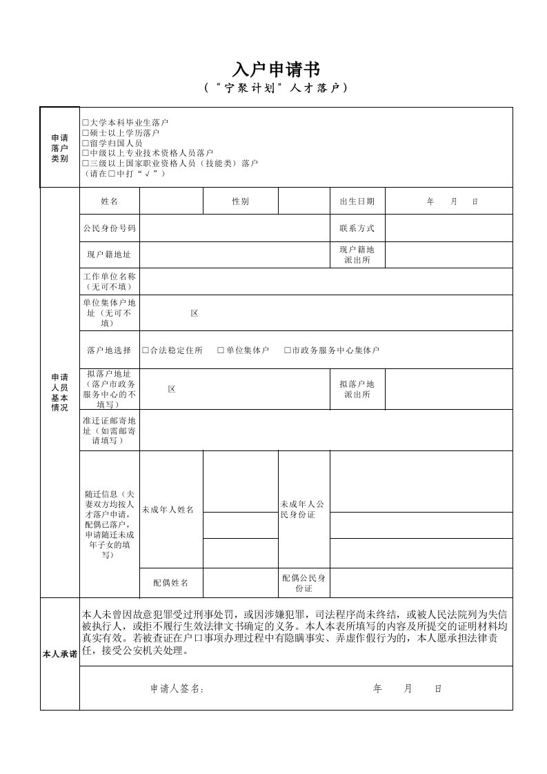 南京人才落户入户申请书