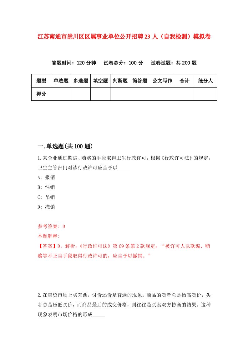 江苏南通市崇川区区属事业单位公开招聘23人自我检测模拟卷第5卷