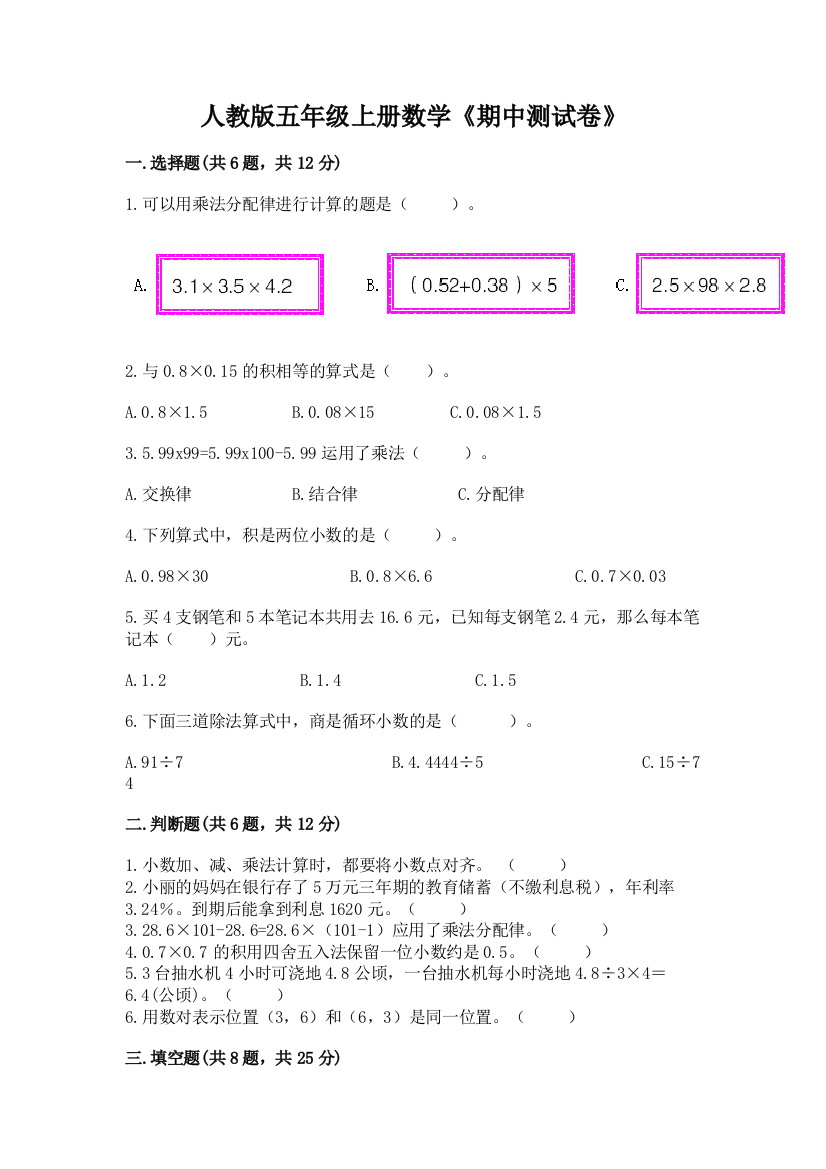 人教版五年级上册数学《期中测试卷》(各地真题)