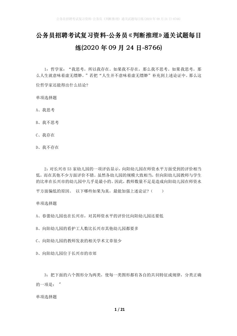 公务员招聘考试复习资料-公务员判断推理通关试题每日练2020年09月24日-8766