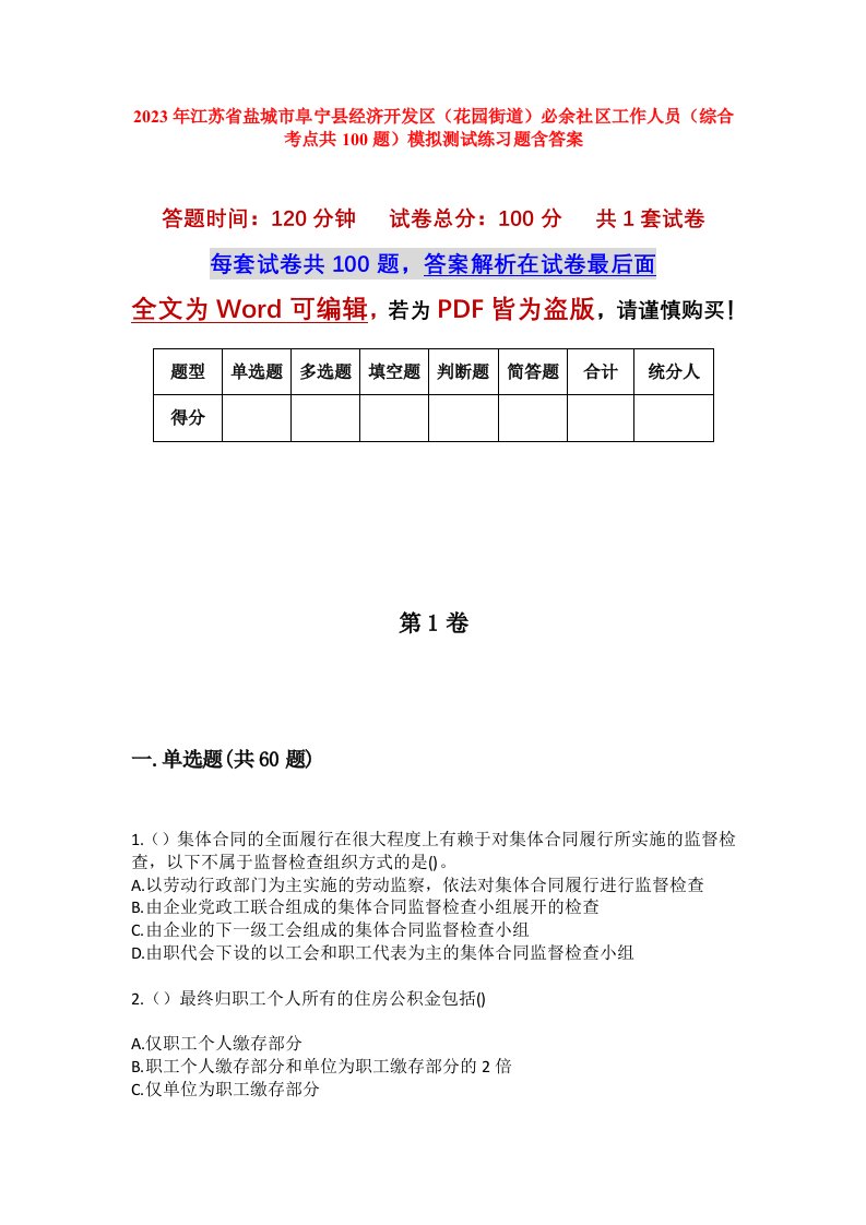 2023年江苏省盐城市阜宁县经济开发区花园街道必余社区工作人员综合考点共100题模拟测试练习题含答案